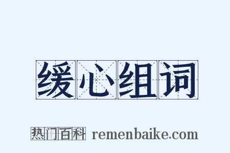 缓心组词是什么意思的图片